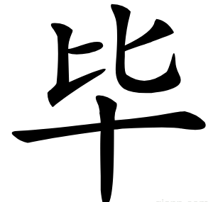 毕